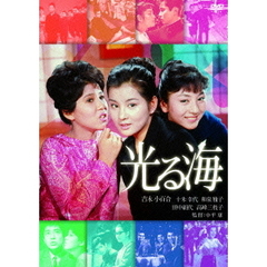 光る海（ＤＶＤ）