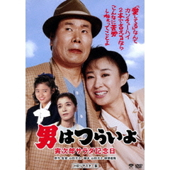 男はつらいよ　寅次郎サラダ記念日（ＤＶＤ）