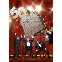 内村さまぁ～ず　vol．50（ＤＶＤ）