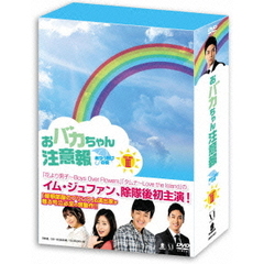 おバカちゃん注意報 ～ありったけの愛～ DVD-BOX III（ＤＶＤ）