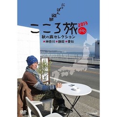 NHK DVD にっぽん縦断こころ旅 2013秋の旅セレクション 神奈川 静岡 愛知（ＤＶＤ）
