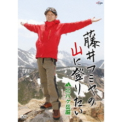 藤井フミヤの山に登りたい　北八ヶ岳編（ＤＶＤ）