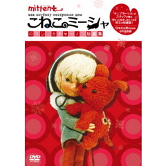 ミトン＋こねこのミーシャ　ロマン・カチャーノフ短編集（ＤＶＤ）