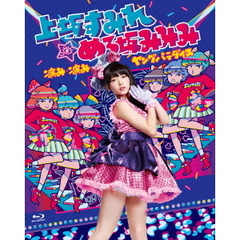 上坂すみれ/めろ坂みみみ／病み・病みヤングパラダイス in 東京（Ｂｌｕ－ｒａｙ）