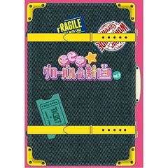 エビ中☆グローバル化計画　vol．7（Ｂｌｕ－ｒａｙ　Ｄｉｓｃ）