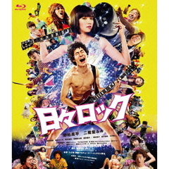 日々ロック（Ｂｌｕ－ｒａｙ　Ｄｉｓｃ）