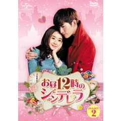 お昼12時のシンデレラ DVD-SET 2（ＤＶＤ）