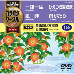 超厳選　カラオケサークルW　ベスト4（ＤＶＤ）