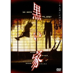 黒い家（ＤＶＤ）