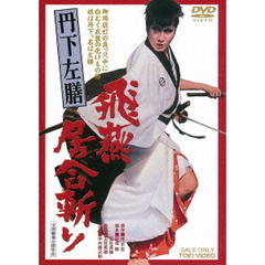 丹下左膳　飛燕居合斬り（ＤＶＤ）
