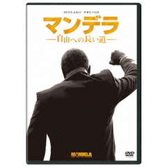 マンデラ　自由への長い道（ＤＶＤ）