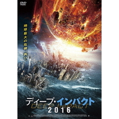 ディープ・インパクト2016（ＤＶＤ）