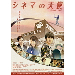 シネマの天使　メモリアル・エディション（ＤＶＤ）