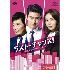 ラスト・チャンス！～愛と勝利のアッセンブリー～DVD－SET1（ＤＶＤ）