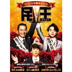 民王スペシャル詰め合わせ　DVD　BOX（ＤＶＤ）