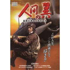 人間の翼　最後のキャッチボール（ＤＶＤ）