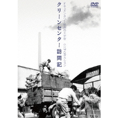 クリーン・センター訪問記（ＤＶＤ）