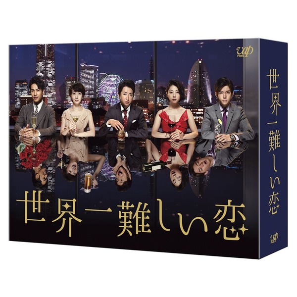 世界一難しい恋 Blu-ray BOX 初回限定版【次回入荷予約】（Ｂｌｕ－ｒａｙ Ｄｉｓｃ）（Ｂｌｕ－ｒａｙ）