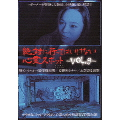 絶対に行ってはいけない心霊スポット Vol.9（ＤＶＤ）