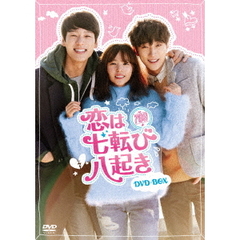 恋は七転び八起き　DVD－BOX（ＤＶＤ）