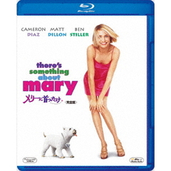 メリーに首ったけ　＜完全版＞（Ｂｌｕ－ｒａｙ　Ｄｉｓｃ）