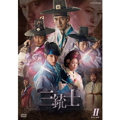 三銃士 DVD-BOX II（ＤＶＤ）