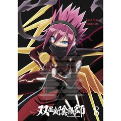 双星の陰陽師 8（Ｂｌｕ－ｒａｙ）