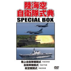 陸海空自衛隊式典 SPECIAL BOX（ＤＶＤ）