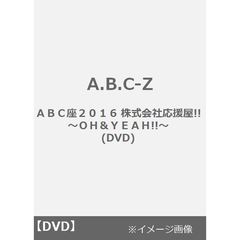 (未使用･未開封品)　ABC座2016 株式会社応援屋!!~OH&amp;YEAH!!~ [Blu-ray] qdkdu57 Amazon.co.jp: ABC座2016 株式会社応援屋!!~OH&YEAH!!~ [Blu-ray