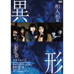 怪談新耳袋　異形　和人形編（ＤＶＤ）