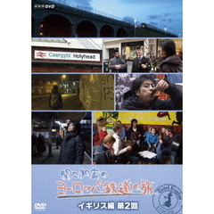 関口知宏のヨーロッパ鉄道の旅 イギリス編 第2回（ＤＶＤ）