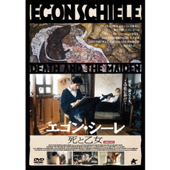 エゴン・シーレ　死と乙女（ＤＶＤ）