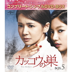 カッコウの巣 BOX 5 ＜コンプリート・シンプルDVD-BOX 5000円シリーズ／期間限定生産＞（ＤＶＤ）