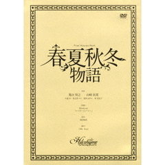 春夏秋冬物語（ＤＶＤ）