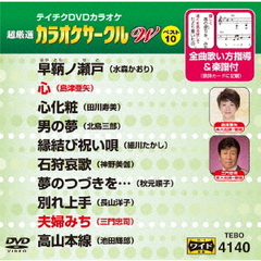 超厳選　カラオケサークルW　ベスト10（ＤＶＤ）