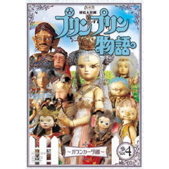 連続人形劇 プリンプリン物語 ガランカーダ編 Vol.4 新価格版（ＤＶＤ）