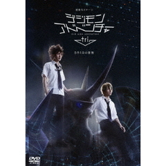 超進化ステージ　デジモンアドベンチャー　tri．　8月1日の冒険（ＤＶＤ）