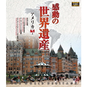 感動の世界遺産 アメリカ 3(Blu?ray)