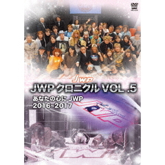 JWP女子プロレス25周年記念作品 JWP クロニクル Vol.5 2016～2017（ＤＶＤ）