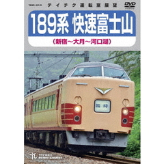 189系　快速富士山　新宿～大月～河口湖（ＤＶＤ）