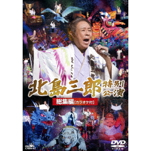 北島三郎／北島三郎劇場公演総集編 カラオケ付（ＤＶＤ） 通販｜セブン