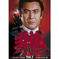 非情のライセンス　第1シリーズ　コレクターズDVD　VOL．1　＜デジタルリマスター版＞（ＤＶＤ）