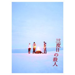 三度目の殺人 Blu-ray スペシャルエディション（Ｂｌｕ－ｒａｙ Ｄｉｓｃ）（Ｂｌｕ－ｒａｙ）