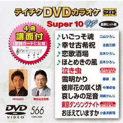 テイチクDVDカラオケ　スーパー10　W（ＤＶＤ）