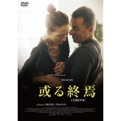 或る終焉（ＤＶＤ）