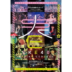 SKE48／SKE48単独コンサート ～サカエファン入学式～／10周年突入 春のファン祭り! ～友達100人できるかな？～（Ｂｌｕ－ｒａｙ）