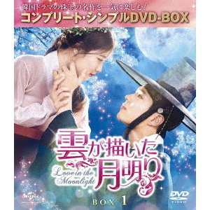 雲が描いた月明り BOX 1 ＜コンプリート・シンプルDVD-BOX 5000円