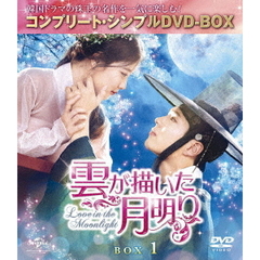 雲が描いた月明り BOX 1 ＜コンプリート・シンプルDVD-BOX 5000円シリーズ／期間限定生産＞（ＤＶＤ）