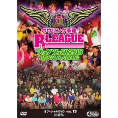 ボウリング革命 P★LEAGUE OFFICIAL DVD Vol.13 ファンフェス2018 ～LIVE ＆ BATTLE～（ＤＶＤ）
