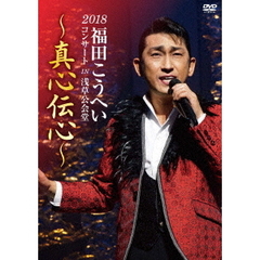 福田こうへいコンサート2018　IN　浅草公会堂～真心伝心～（ＤＶＤ）